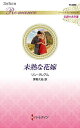 未熟な花嫁/リン・グレアム/茅野久枝【3000円以上送料無料】