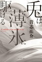兎は薄氷に駆ける/貴志祐介【3000円以上送料無料】