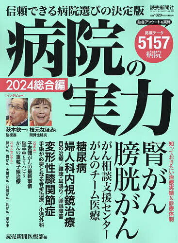 病院の実力 2024総合編／読売新聞医療部【3000円以上送料無料】