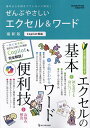 ぜんぶやさしいエクセル&ワード 最新版 基本から手順までていねいに解説!【3000円以上送料無料】