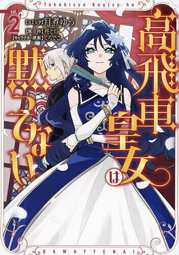 ※商品画像はイメージや仮デザインが含まれている場合があります。帯の有無など実際と異なる場合があります。出版社一迅社発売日2024年02月ISBN9784758039918キーワードたかびしやこうじよはだまつてない2ぜろさむこみつく タカビシヤコウジヨハダマツテナイ2ゼロサムコミツク ひいらぎとあかり ヒイラギトアカリ BF55830E9784758039918内容紹介従者のベリルを引き連れて、忍び寄る悪事を薙ぎ払っていく皇女、クローディア。悪役にされた令嬢を救い、陥れた伯爵家をあっという間に追い詰め、破滅へと導いていく。その圧倒的な存在感と頭脳を持つ彼女に、人々は次々と惹かれていって…。ついに本当の断罪が始まる、帝国皇女の痛快ラブファンタジー、第2巻！※本データはこの商品が発売された時点の情報です。