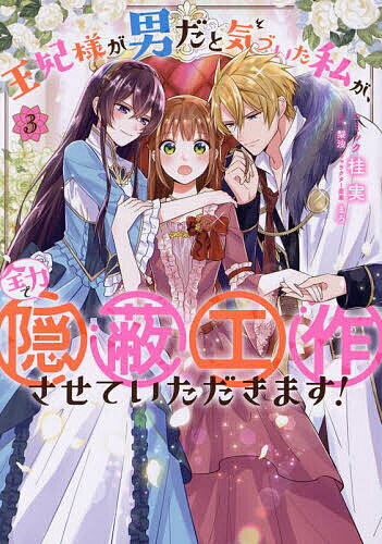 王妃様が男だと気づいた私が、全力で隠 3【3000円以上送料無料】