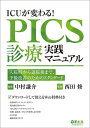 ICUが変わる!PICS診療実践マニュアル 入院時から退院後まで、予後改善のためのスタンダード/中村謙介/西田修【3000円以上送料無料】