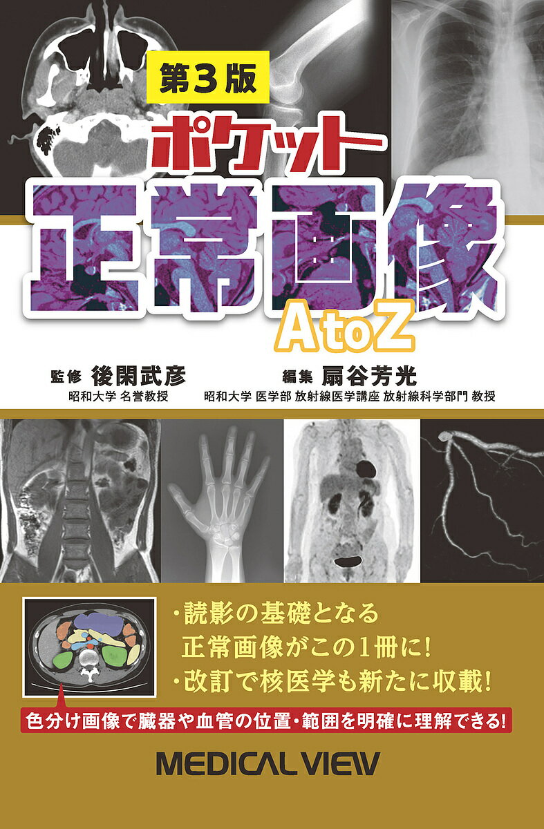 ポケット正常画像A to Z／後閑武彦／扇谷芳光【3000円