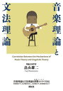 音楽理論と文法理論/畠山雄二【3000円以上送料無料】