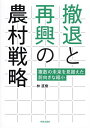 撤退と再興の農村戦略 複数の未来を見据えた前向きな縮小/林直樹【3000円以上送料無料】