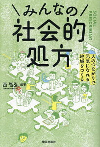 みんなの社会的処方 人のつながりで元気になれる地域をつくる/西智弘/岩瀬翔【3000円以上送料無料】