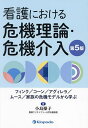 看護における危機理論・危機介入 フィンク/コーン/アグィレラ/ムース/家族の危機モデルから学ぶ/小島操子【3000円以上送料無料】