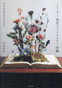 いつまでも美しい染色ドライフラワー図鑑/河島春佳【3000円以上送料無料】