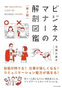ビジネスマナーの解剖図鑑/北條久美子【3000円以上送料無料】