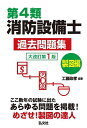 第4類消防設備士過去問題集 製図編/工藤政孝【3000円以上送料無料】