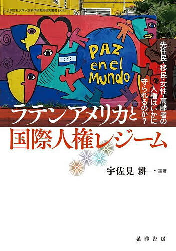 Rakuten - 【3千円以上送料無料】ラテンアメリカと国際人権レジーム 先住民・移民・女性・高齢者の人権はいかに守られるのか?／宇佐見耕一