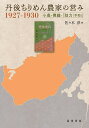 丹後ちりめん農家の営み1927-1930 小農・機織・「助力(手助)」/佐々木淳【3000円以上送料無料】