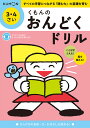 くもんのおんどくドリル 3・4さい【3000円以上送料無料】