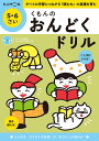 くもんのおんどくドリル 5・6さい【3000円以上送料無料】