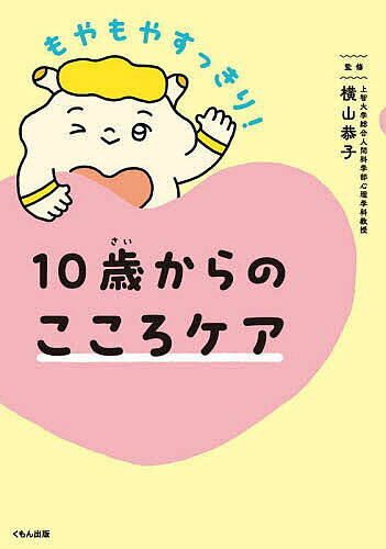 ※商品画像はイメージや仮デザインが含まれている場合があります。帯の有無など実際と異なる場合があります。著者横山恭子(監修)出版社くもん出版発売日2024年03月ISBN9784774335605ページ数175Pキーワードもやもやすつきりじつさいからのこころけあ モヤモヤスツキリジツサイカラノココロケア よこやま きようこ ヨコヤマ キヨウコ9784774335605内容紹介こころがもやもやしてる……？→「こころケア」で気分すっきり！ 心は毎日ゆれ動き、ときに疲れたりするもの。心の状態を上手にセルフケアし整えることで、また毎日をより良い状態で過ごせるように。10代のための心理学的セルフケアブックです。 PART1 こころってなに？…心や脳、感情との関係を知ることができます。 PART2 マイナスを感じたときのこころケア…「やる気がでない」、「悲しい」などのマイナスを感じたときの対処法や考え方を紹介。 PART3 もっとがんばりたい！プラスのこころケア…「部活や勉強をがんばりたい！」「夢や目標を見つけたい！」「活躍したい！」などのプラス方向の気持ちを応援する方法や考え方を紹介。 毎日の心の不調を自分で上手にコントロールできれば、学習や部活、人間関係がもっとぐんとうまくいきます。小さな不調を放っておいたり、間違った扱いをすると、損をしたりやチャンスを逃してしまったりするかもしれません。心の動きに悩むことが多くなる10歳くらいから知っておきたい、大人になってもずっと使えるスキルを身につけることを目指した本です。※本データはこの商品が発売された時点の情報です。目次1 「こころ」ってなに？（あなたの大切なこころ/気持ちに名前をつけよう/こころとうまくつき合う方法/こころを守るセルフケア/こころと脳の関係）/2 マイナスを感じたときのこころケア（イライラして友だちを傷つけちゃった/冷静になれる方法を知っておこう/すぐにあきらめてしまって自分に自信がもてない… ほか）/3 もっとがんばりたい！プラスのこころケア（テストでいい点が取りたい！/小さな成功体験を重ね自信と実力をつけよう/テストに向けての準備をきちんとやっておこう！ ほか）