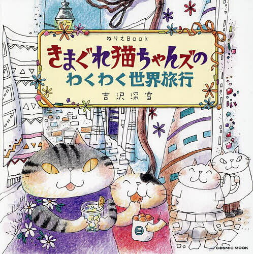 きまぐれ猫ちゃんズのわくわく世界旅行 ぬりえBook／吉沢深雪【3000円以上送料無料】のサムネイル