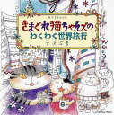 きまぐれ猫ちゃんズのわくわく世界旅行 ぬりえBook／吉沢深雪【3000円以上送料無料】