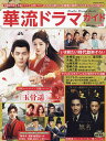 華流ドラマガイド Vol.4【3000円以上送料無料】
