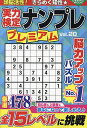 実力検定ナンプレプレミアム 全478問 Vol.20【3000円以上送料無料】
