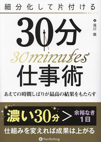 ※商品画像はイメージや仮デザインが含まれている場合があります。帯の有無など実際と異なる場合があります。著者滝川徹(著)出版社パンローリング発売日2024年01月ISBN9784775942949ページ数253Pキーワードビジネス書 さいぶんかしてかたずけるさんじつぷんしごとじゆつさ サイブンカシテカタズケルサンジツプンシゴトジユツサ たきがわ とおる タキガワ トオル9784775942949内容紹介実際のタスク管理方法については、紙とクリアファイルを使ったアナログな方法から、スマホやパソコンを活用した方法まで幅広い選択肢をあわせて紹介する。劇的に成果を上げる大胆な方法や、ちょっとしたコツまで。本書には仕事で結果を出すためのヒントが満載である。※本データはこの商品が発売された時点の情報です。目次1 常識をくつがえす「30分仕事術」とは/2 タスク管理システムを作る/3 実行性のある計画を作る/4 プロジェクトの管理法/5 割りこみタスクを減らす戦略と戦術/6 仕事を大胆に減らす方法/7 生産性を至高の域まで高める戦略と戦術/8 語られない真実と本音
