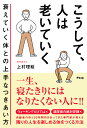 こうして、人は老いていく 衰えていく体との上手なつきあい方/上村理絵【3000円以上送料無料】