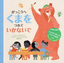 がっこうへくまをつれていかないで/マーク・スペアリング/ブリッタ・テッケントラップ/三原泉【3000円以上送料無料】