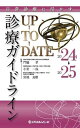 診療ガイドラインUP-TO-DATE 日常診療に活かす 2024→2025/門脇孝/小室一成/宮地良樹【3000円以上送料無料】