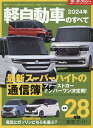 軽自動車のすべて 2024年【3000円以上送料無料】