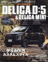 ミツビシデリカD:5&デリカミニ カスタムガイドブック STYLE RV【3000円以上送料無料】