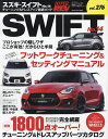 スズキ・スイフト 車種別チューニング&ドレスアップ徹底ガイドシリーズ vol.276 No.14【3000円以上送料無料】