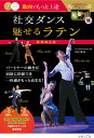 動画でもっと上達社交ダンス魅せるラテン/田中淳【3000円以上送料無料】