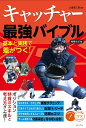 キャッチャー最強バイブル 基本と実践で差がつく!/土屋恵三郎【3000円以上送料無料】