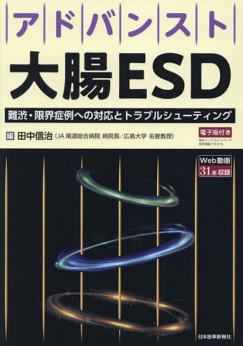 アドバンスト大腸ESD 難渋・限界症例への対応とトラブルシューティング／田中信治【3000円以上送料無料】