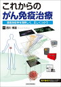 これからのがん免疫治療 腫瘍免疫学を理解して、正しくつかう/西川博嘉【3000円以上送料無料】