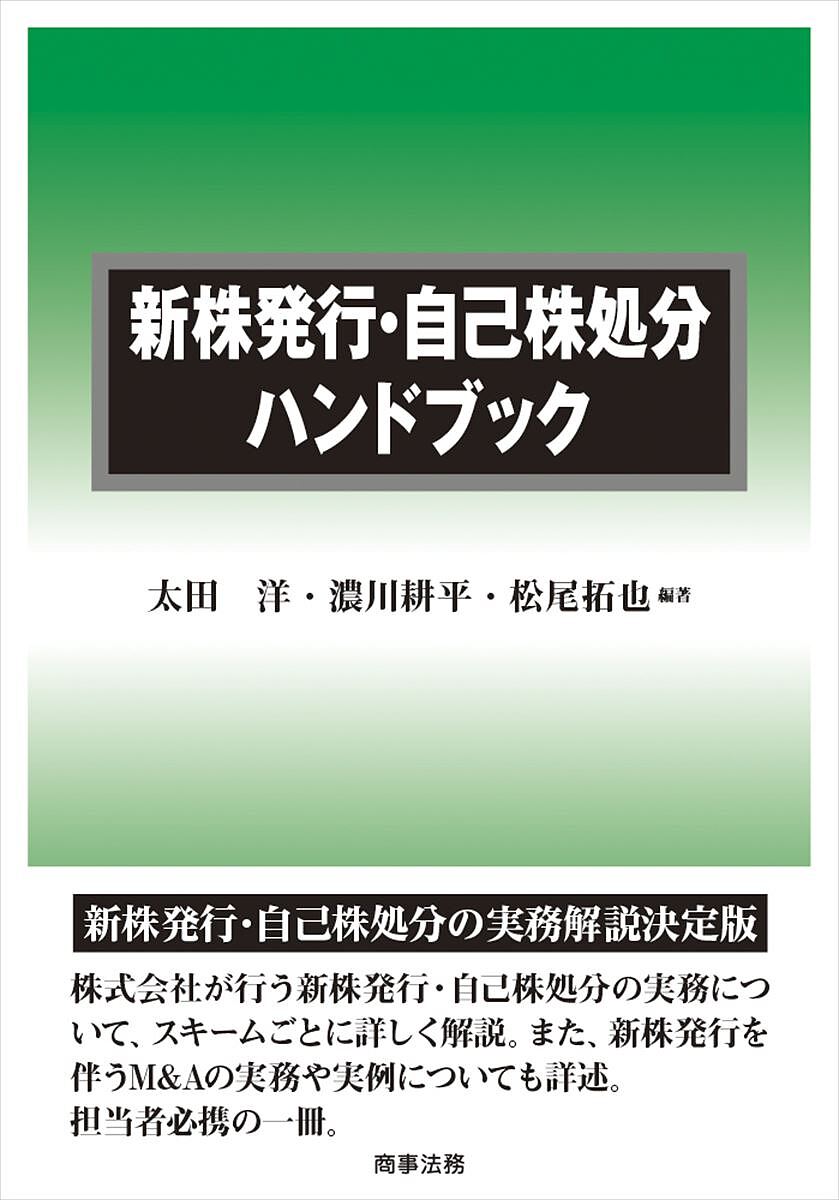 新株発行・自己株処分ハンドブック／太田洋／濃川耕平／松尾拓也【3000円以上送料無料】