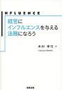 経営にインフルエンスを与える法務になろう/木村孝行【3000円以上送料無料】