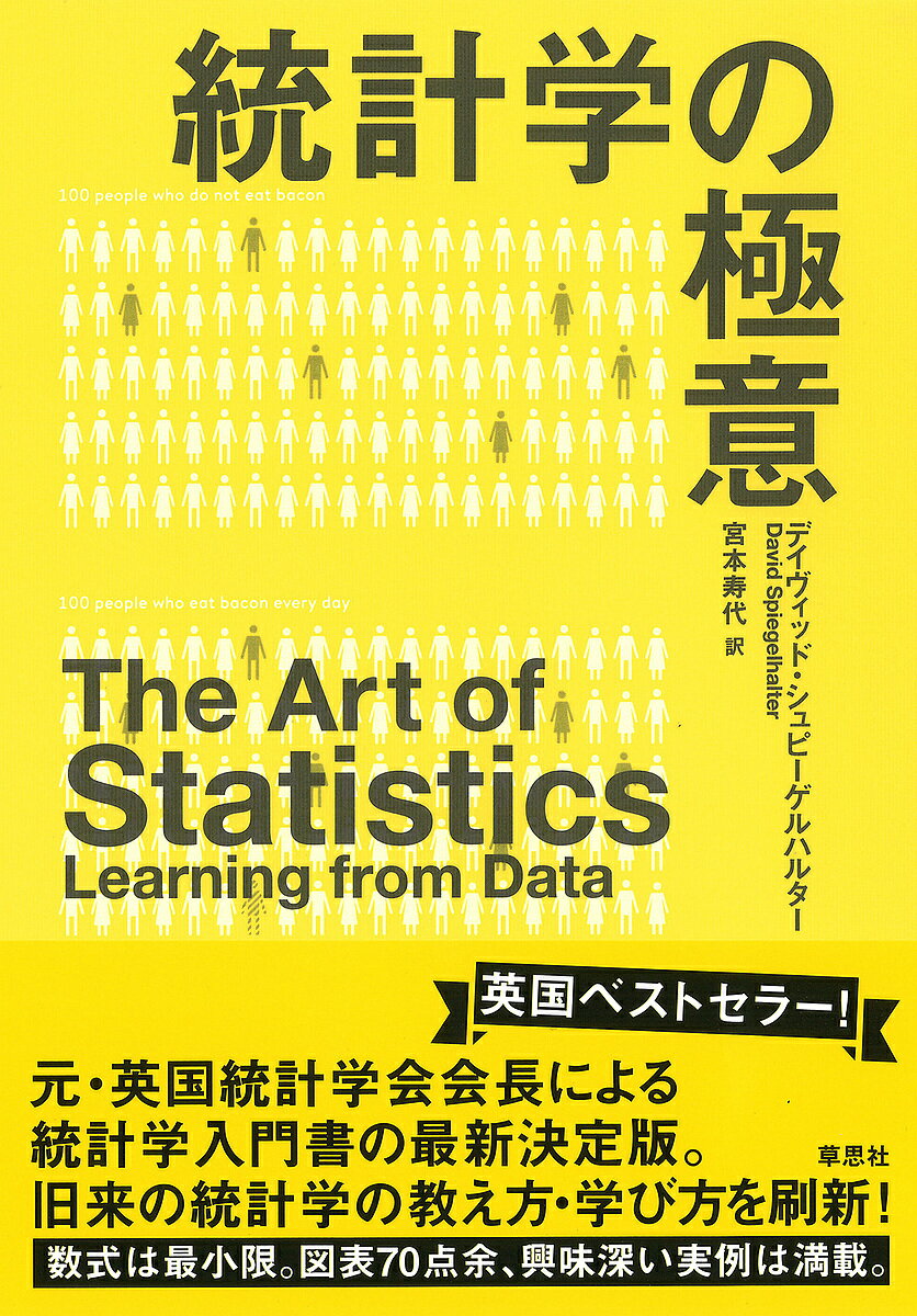 統計学の極意／デイヴィッド・シュピーゲルハルター／宮本寿代【3000円以上送料無料】