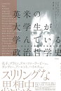 英米の大学生が学んでいる政治哲学史 三〇人の思索者の生涯と思想/グレアム・ガラード/ジェームズ・バーナード・マーフィー/神月謙一【3000円以上送料無料】