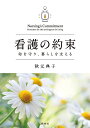 看護の約束 命を守り、暮らしを支える/秋元典子【3000円以上送料無料】