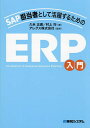 SAP担当者として活躍するためのERP入門/久米正通/村上均/アレグス株式会社【3000円以上送料無料】
