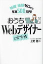おうちWebデザイナーのすすめ 知識・経験ゼロから年商500万円!/上野健二【3000円以上送料無料】
