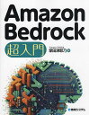 Amazon Bedrock超入門/掌田津耶乃【3000円以上送料無料】