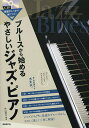 ブルースから始めるやさしいジャズ・ピアノ 基礎がしっかり身につく! 〔2024〕/外山浩之【3000円以上送料無料】