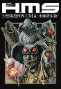 H.M.S.幻想模型世界UMA-未確認生物-【3000円以上送料無料】