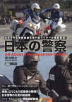 日本の警察 治安を守る警察組織を専門誌ライターが徹底解説!／菊池雅之【3000円以上送料無料】