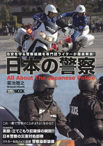 日本の警察 治安を守る警察組織を専門誌ライターが徹底解説!/菊池雅之【3000円以上送料無料】