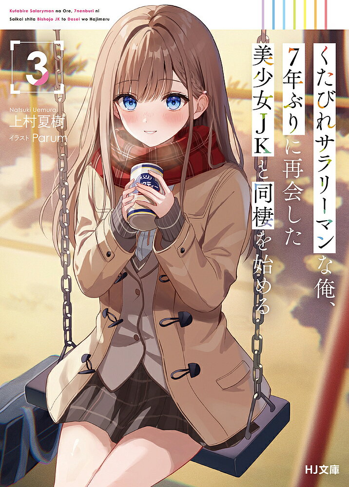 くたびれサラリーマンな俺、7年ぶりに再会した美少女JKと同棲を始める 3／上村夏樹【3000円以上送料無料】