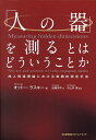 「人の器」を測るとはどういうことか 成人発達理論における実践的測定手法/オットー・ラスキー/加藤洋平/中土井僚【3000円以上送料無料】