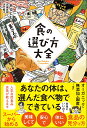 食の選び方大全/あるとむ/高城嘉樹/浜竹睦子【3000円以上送料無料】